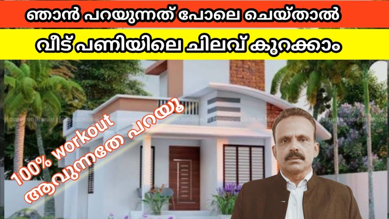വീട് പണിയിൽ ലക്ഷങ്ങൾ ലാഭിക്കാം. വീട് പണിയുടെ ചിലവ് കുറക്കാം. how to reduce house construction cost