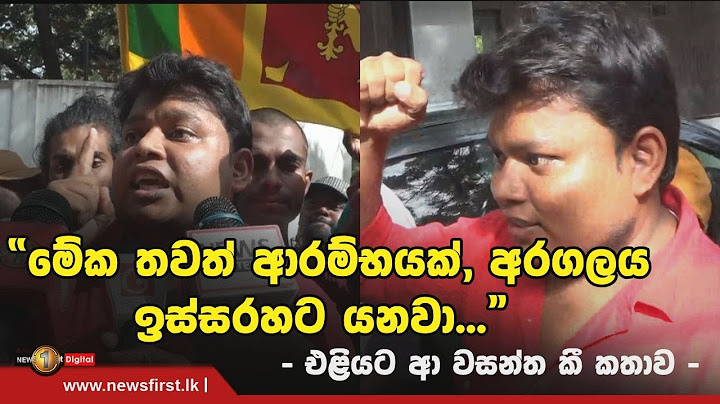"මේක තවත් ආරම්භයක්, අරගලය ඉස්සරහට යනවා..." - එළියට ආ වසන්ත කී කතාව