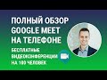 Как использовать Google Meet для видеозвонков на телефоне