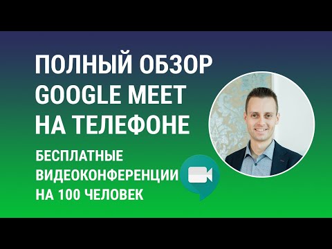 Видео: Как использовать Google Meet для видеозвонков на телефоне