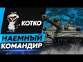 Сакрес — Наёмный Командир KOTKO