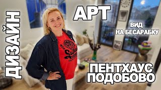 ДИЗАЙНЕРСЬКІЙ АРТ-пентхаус з видом на Бесарабку - ПОДОБОВА АРЕНДА класу ЛЮКС