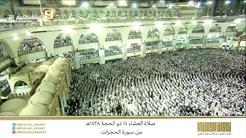 صلاة العشاء 14 ذو الحجة 1438هـ للشيخ عبدالله الجهني | تلاوة بلمحات حجازية تفوق الوصف من سورة الحجرات