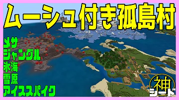 マイクラ神シード おすすめ初期位置 冒険ざんまい まですべて網羅します The Best Seed For Bedrock 統合版 31 ならクラ ならばね Minecraft Mp3