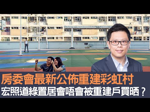 房委會最新公佈重建彩虹邨 宏照道綠置居會唔會被重建戶買晒？│招國偉