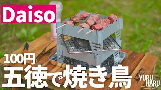 【ダイソー】アルコールストーブ五徳で焼き鳥と焚火。総額500円で完成。