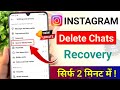 How to recover instagram deleted chat | Instagram ki delete chat wapas kaise laye | message recovery