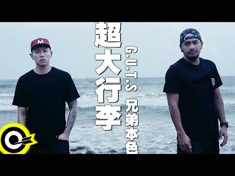 兄弟本色 G.U.T.S【超大行李 Oversized Baggage】Official Music Video