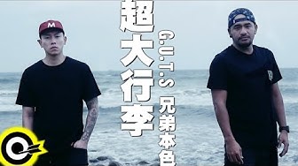 兄弟本色 G.U.T.S【超大行李 Oversized Baggage】Official Music Video
