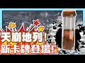 天搖地動震撼全場!! 新卡牌登場啦!! | 四月更新 榮耀積分獎勵!? - 手機遊戲 Clash Royale 皇室戰爭《哲平》