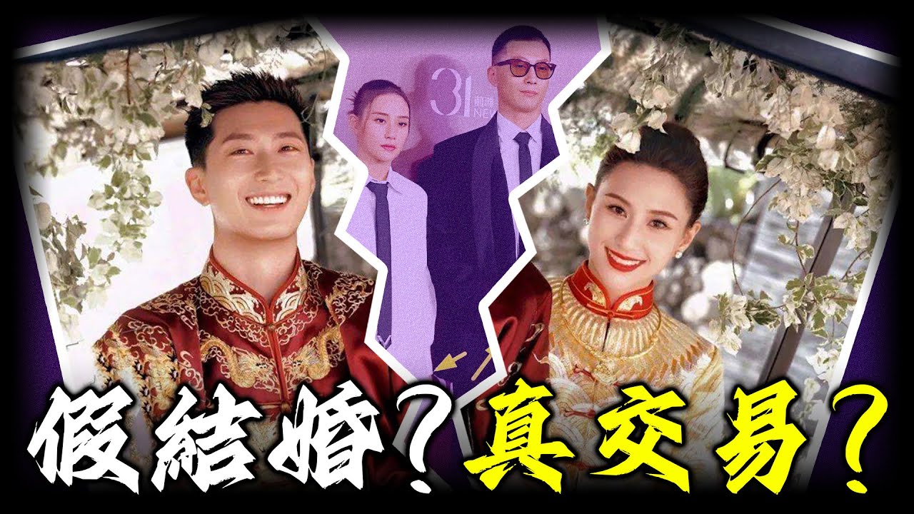 豪門「假結婚」騙局？從「最甜情侶」到「最冷夫妻」，何超蓮世紀婚禮點解成為最大笑話？名存實亡嘅婚姻藏咗啲咩秘密？【姊姊有嘢講】