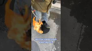 Монтаж аэраторов ч.1 #технониколь #ск #монтажкровли #сервискровля #кровля #гидроизоляция #аэратор