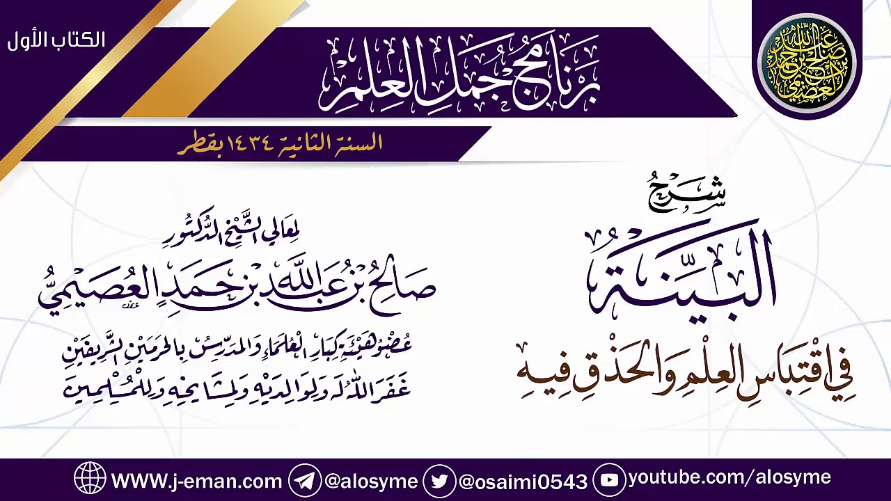 شرح (البينة في اقتباس العلم والحذق فيه) | برنامج جمل العلم- قطر | الشيخ صالح العصيمي