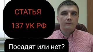 Статья 137 УК РФ "Нарушение неприкосновенности частной жизни"