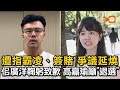 霸凌簽賭爭議延燒！佀廣洋鞠躬致歉 高嘉瑜籲退選