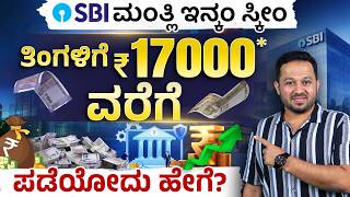 SBI FD ಮೂಲಕ ತಿಂಗಳ ಆದಾಯ ಹೇಗೆ ಪಡೆಯುವುದು? | SBI Monthly Income Scheme Complete Guide in Kannada