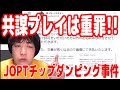 ポーカーにおいて仲間との共謀プレイは一発退場レベルの重罪である！【JOPTチップダンピング事件】【ピョコタン】