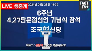 2024.04.26 (생중계) 조국혁신당 - 4.27판문점선언 6주년 기념식 - 국회도서관 대강당