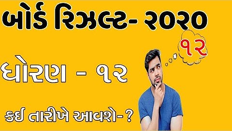 Std 12 Results Date || Board Results Final Date 2020 || std 12 Results final date