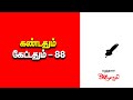 கண்டதும் கேட்டதும் 88 | 3 நிமிடத்தில் உங்கள் குழந்தை எண்ணத்தை மாற்றும் | ARULARASI STORY