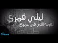 حــاله واتســاب🌺انغــ🎶ــام💕ليلــى قمــرى💕