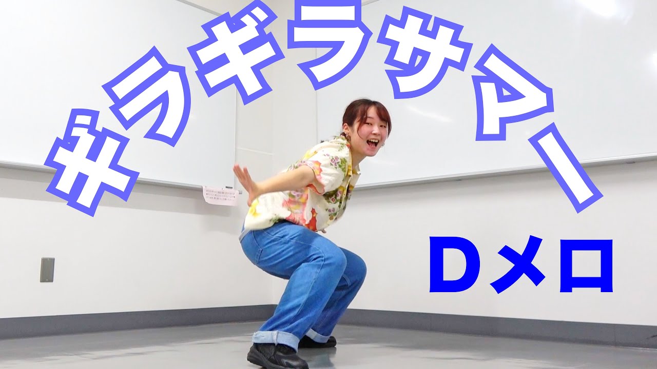 なにわ男子「ギラギラサマー」ダンス 踊ってみた（Dメロ）大橋和也