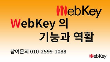웹키의 기능과 역활 #웹키 #webkey [참여문의 010-2599-1088]