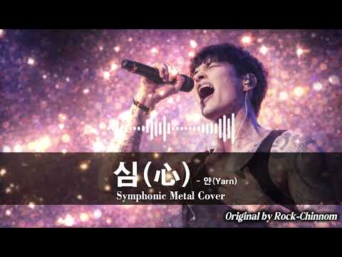 얀(Yarn) - 심(心) | 가성 없는 쌩진성 폭주, 남녀 듀엣 심포니 메탈 리메이크 [K-POP Rock AI Cover]