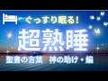 【不眠解消】超熟睡・聖書の言葉【神の助け・編】