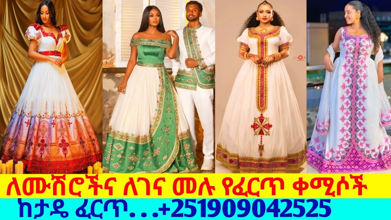 ለሙሽራ ለሰርግና ለገና ሙሉ የፈርጥ ቀሚሶችና ዋጋ handmade new habesha kemis | habesha kemis |ዋጋ