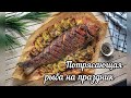 ПРЕКРАСНЫЙ ВАРИАНТ НА ПРАЗДНИЧНЫЙ СТОЛ! Ароматная Рыба В Духовке.