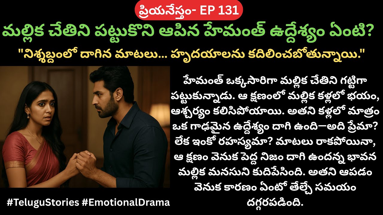 ప్రియనేస్తం EP-131 || అందం, ఆప్యాయత కలిసిన క్షణం… ఒక మధురమైన తెలుగు ప్రేమకథ || Telugu  Audio Kathalu