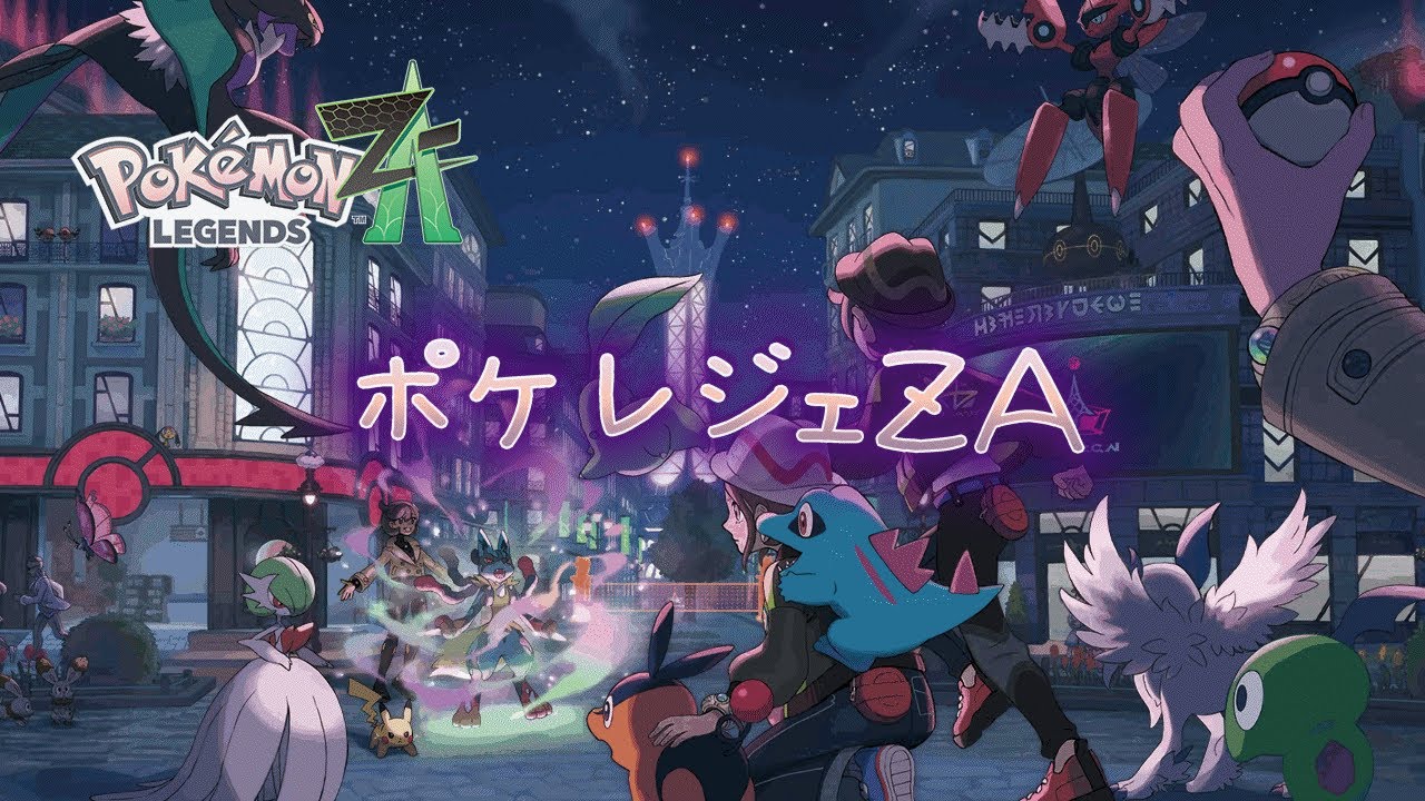 ポケレジェZA】#4 Pokémon LEGENDS Z-A ストーリーただいまランクWです