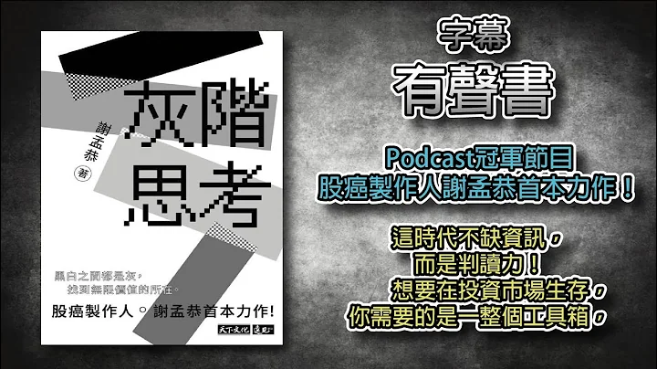 (字幕有声书) 灰阶思考 黑白之间都是灰，找到无限价值的所在。Podcast冠军节目股癌制作人谢孟恭首本力作！#字幕有声书  #畅销书 - 天天要闻