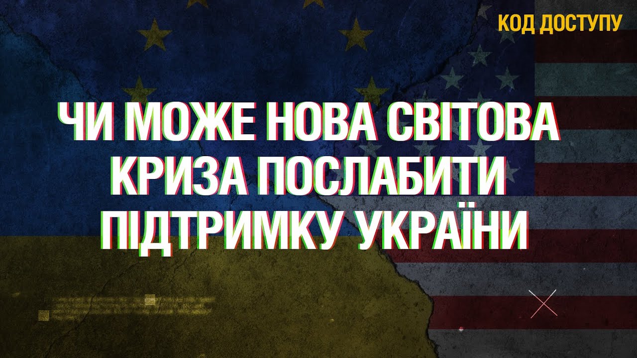 Чи може нова світова криза послабити підтримку України