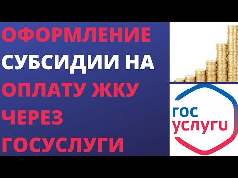 Видео: Как да получите субсидии за жилищни и комунални услуги