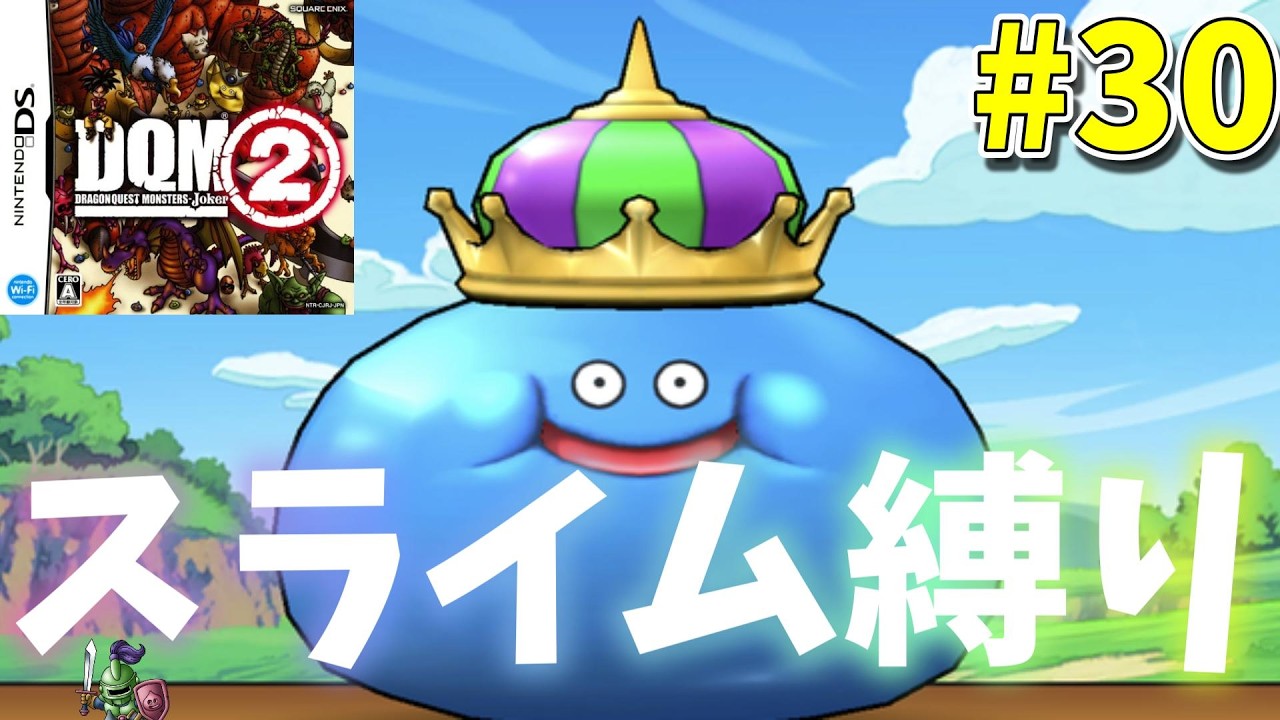 【DQMJ2】スライム系で最強を目指す#30【ゲーム実況】【ドラゴンクエストモンスターズジョーカー2】