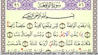 سورة الواقعة مكتوبة مفتاح السلطني Surah Al Wakea  برواية ورش عن نافع من طريق الاصبهاني