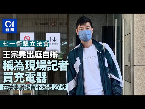 衝擊立法會｜王宗堯稱交充電器給記者到現場　不同意激進手段抗爭｜01新聞｜七一｜修訂逃犯條例｜2019｜金鐘｜議事廳