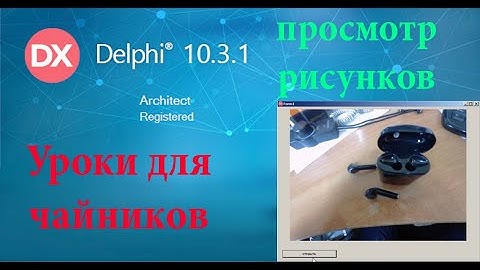 урок на Делфи - 10. Открытие рисунков