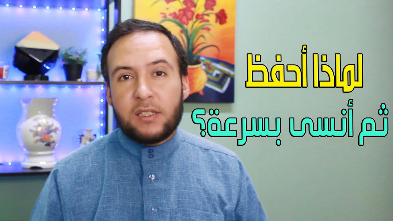 لماذا أحفظ وأنسى بسرعة؟؟  إليك االحل العملي لهذه المشكلة