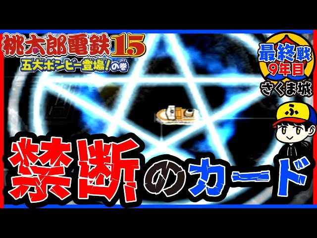 スマブラ　桃鉄 Momotetsu 15] Forbidden! Onmyoji Card! [The Five Great Bonbys