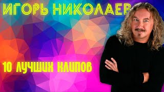 Игорь Николаев - 10 Лучших Клипов!