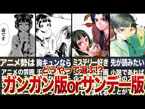 【薬屋のひとりごと】ガンガン版とサンデー版の2種の漫画の選び方は！？小説もあり！？ #薬屋のひとりごと #ゆっくり解説 #猫猫 #壬氏