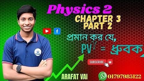 Physics 2 Chapter 3|| Part 2|| প্রমাণ করো যে, PV(গামা)= ধ্রুবক|| Arafat vai physics class||#diploma 