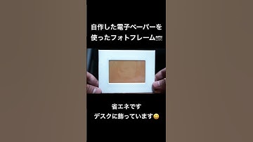 電子ペーパーを使ったフォトフレーム