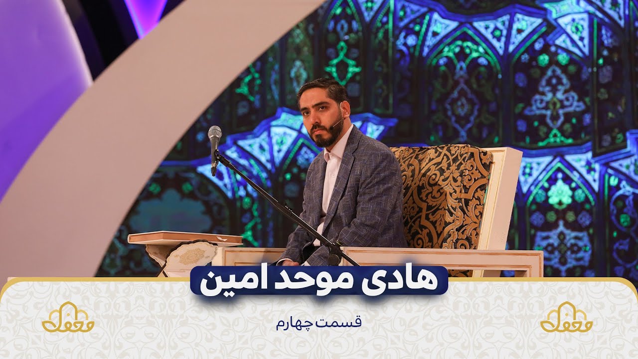 ⁣هادی موحد امین