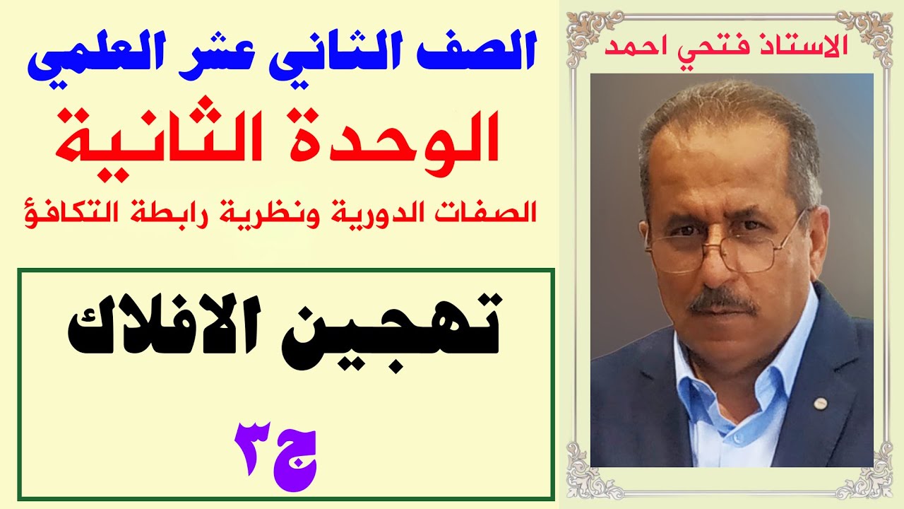 الصف 12 علمي - الوحدة الثانية : الصفات الدورية ونظرية رابطة التكافؤ - التهجين ج3