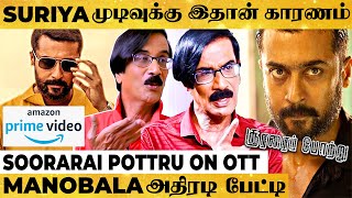 OTT-ல Soorarai Pottru Release பண்றதுக்கு Distributors கோவப்பட்டா...- Manobala அதிரடி பேட்டி!