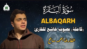 سورة البقرة كاملة تلاوة خاشعة بصوت رائع جدا جدا للقارئ أحمد سامح